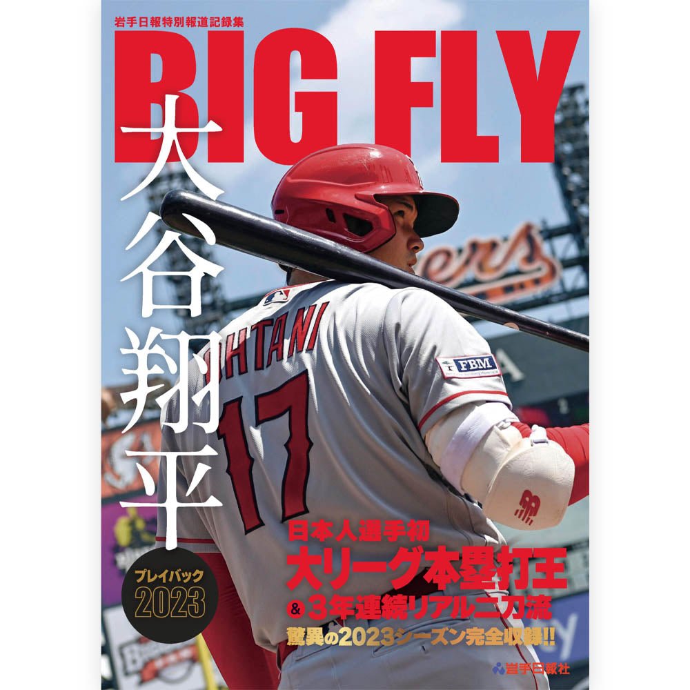 SHOHEI OHTANI 大谷翔平 - BIG FLY 大谷翔平プレイバック2023 岩手日報特別報道記録集 / 雑誌・書籍 - PGS